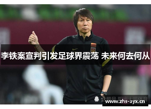 李铁案宣判引发足球界震荡 未来何去何从