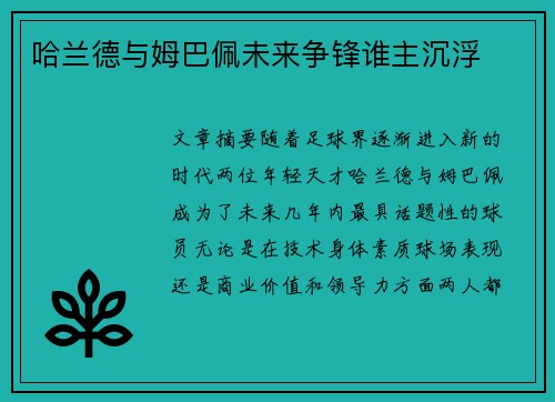 哈兰德与姆巴佩未来争锋谁主沉浮