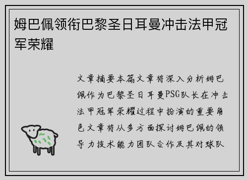 姆巴佩领衔巴黎圣日耳曼冲击法甲冠军荣耀