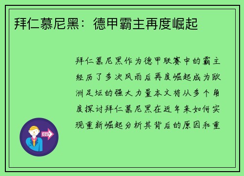 拜仁慕尼黑：德甲霸主再度崛起