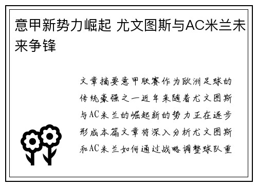 意甲新势力崛起 尤文图斯与AC米兰未来争锋