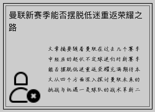 曼联新赛季能否摆脱低迷重返荣耀之路