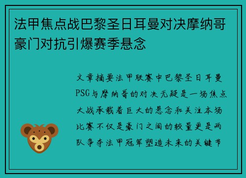 法甲焦点战巴黎圣日耳曼对决摩纳哥豪门对抗引爆赛季悬念