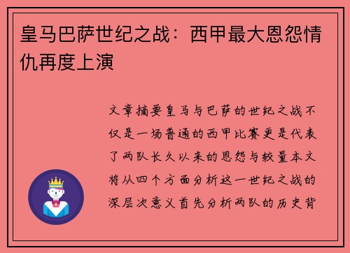 皇马巴萨世纪之战：西甲最大恩怨情仇再度上演