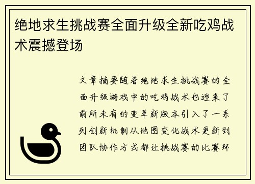 绝地求生挑战赛全面升级全新吃鸡战术震撼登场