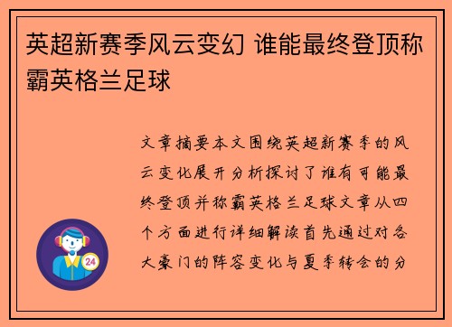英超新赛季风云变幻 谁能最终登顶称霸英格兰足球