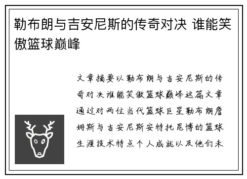 勒布朗与吉安尼斯的传奇对决 谁能笑傲篮球巅峰