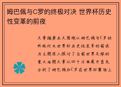 姆巴佩与C罗的终极对决 世界杯历史性变革的前夜