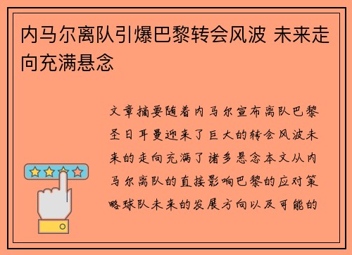 内马尔离队引爆巴黎转会风波 未来走向充满悬念