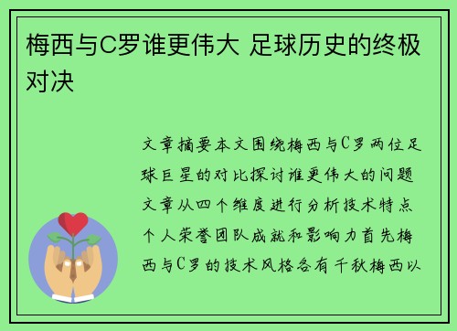 梅西与C罗谁更伟大 足球历史的终极对决