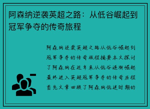 阿森纳逆袭英超之路：从低谷崛起到冠军争夺的传奇旅程