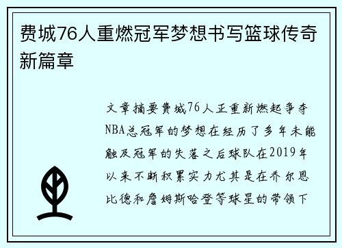 费城76人重燃冠军梦想书写篮球传奇新篇章