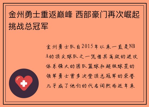 金州勇士重返巅峰 西部豪门再次崛起挑战总冠军