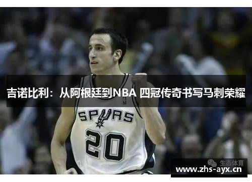 吉诺比利：从阿根廷到NBA 四冠传奇书写马刺荣耀