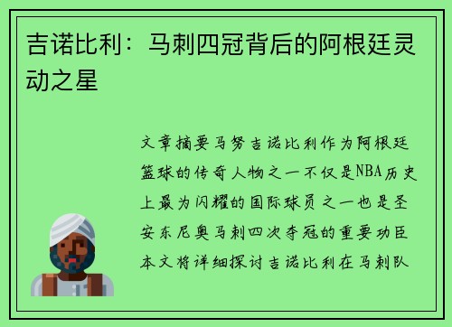 吉诺比利：马刺四冠背后的阿根廷灵动之星