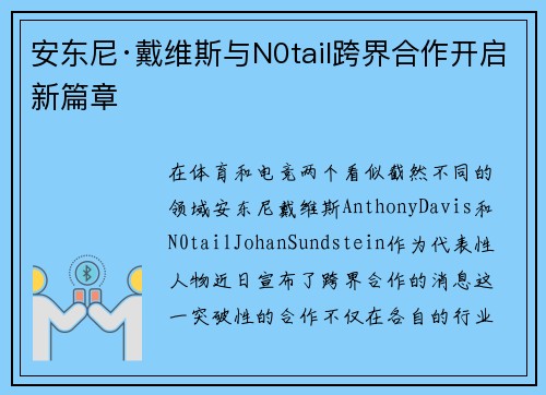 安东尼·戴维斯与N0tail跨界合作开启新篇章