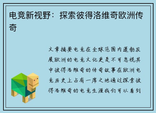 电竞新视野：探索彼得洛维奇欧洲传奇