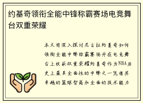 约基奇领衔全能中锋称霸赛场电竞舞台双重荣耀