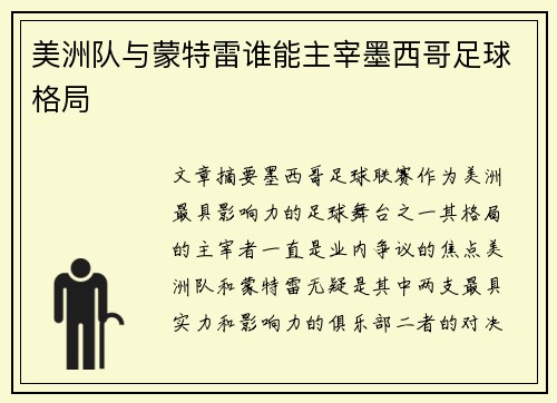 美洲队与蒙特雷谁能主宰墨西哥足球格局
