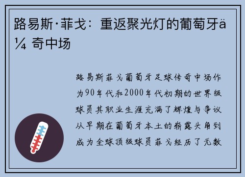 路易斯·菲戈：重返聚光灯的葡萄牙传奇中场
