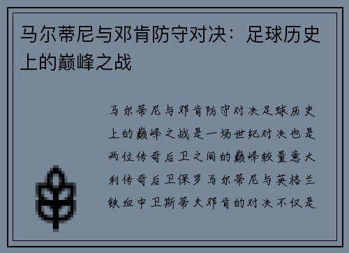 马尔蒂尼与邓肯防守对决：足球历史上的巅峰之战