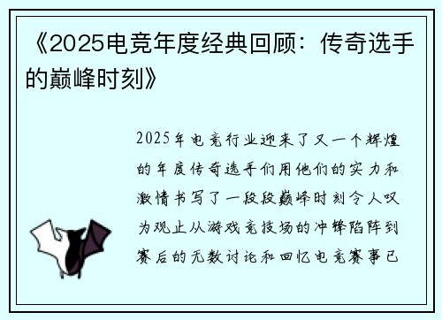 《2025电竞年度经典回顾：传奇选手的巅峰时刻》