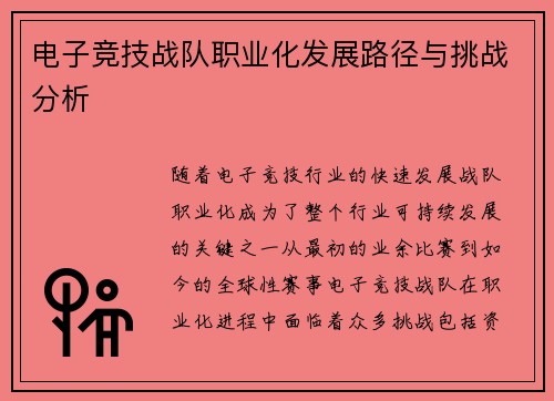 电子竞技战队职业化发展路径与挑战分析