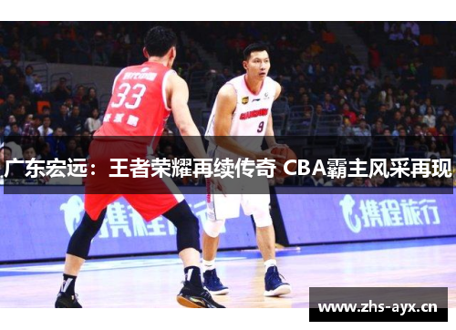 广东宏远：王者荣耀再续传奇 CBA霸主风采再现