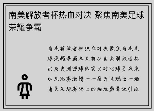 南美解放者杯热血对决 聚焦南美足球荣耀争霸