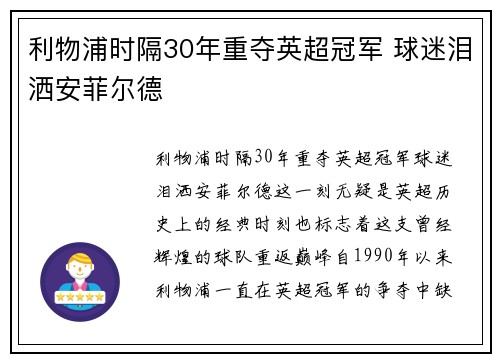 利物浦时隔30年重夺英超冠军 球迷泪洒安菲尔德