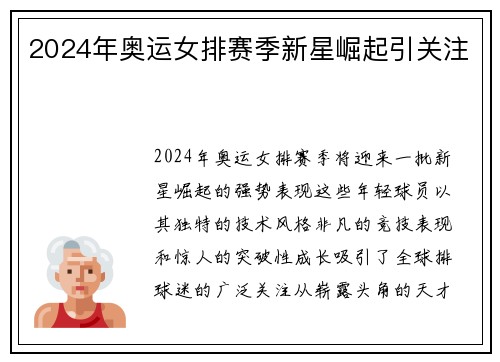 2024年奥运女排赛季新星崛起引关注