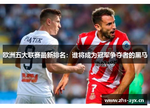 欧洲五大联赛最新排名：谁将成为冠军争夺者的黑马