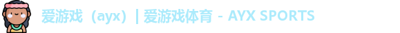 爱游戏